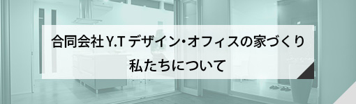 合同会社 Y.T デザイン・オフィスの家づくりはこちら