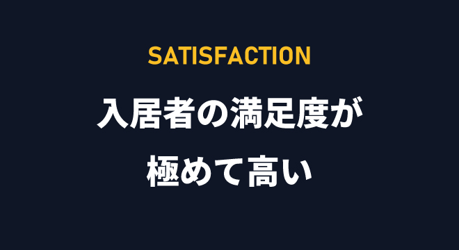 高い満足度