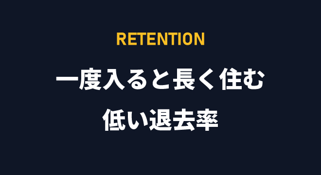低い退去率